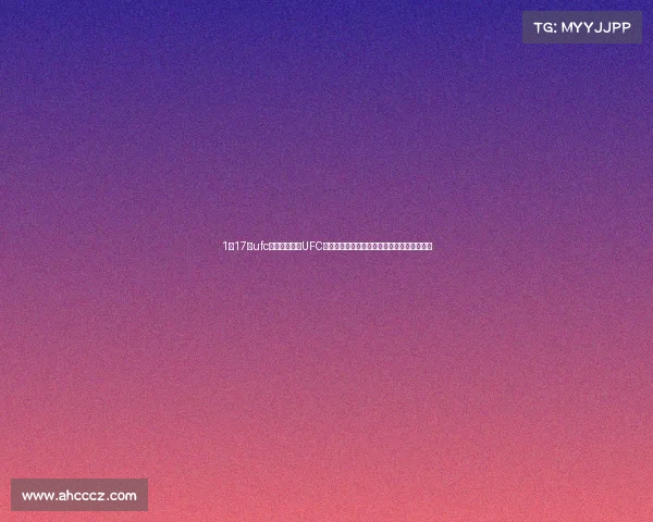 1月17日ufc—二零一七年UFC终极格斗冠军赛全年巅峰赛事精彩对决全纪录 1月17日ufc—二零一七年UFC终极格斗冠军赛全年巅峰赛事精彩对决全纪录