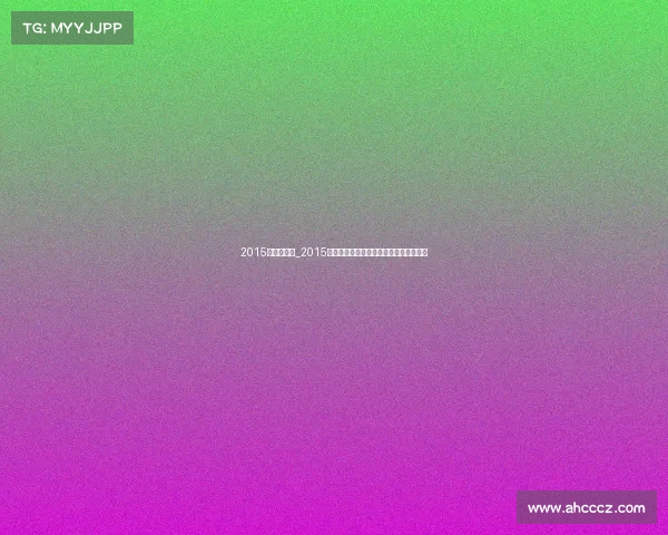 2015年福建赛事_2015年福建赛事辉煌回顾荣耀时刻与激情记忆