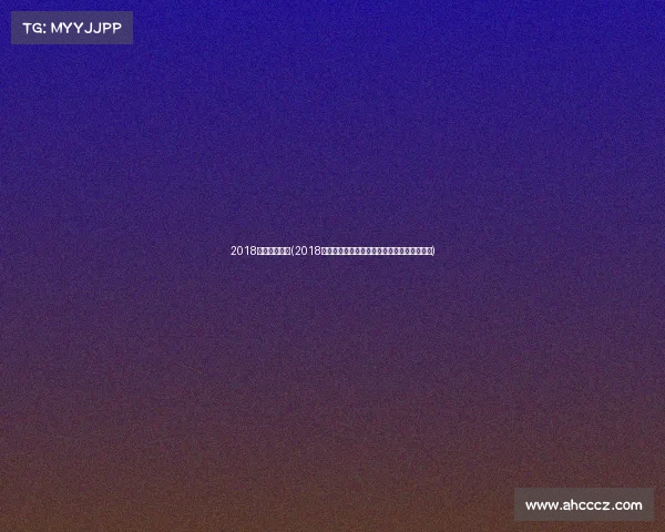 2018年男篮世预赛(2018年男篮赛事激情回顾荣耀时刻全记录深度解析)