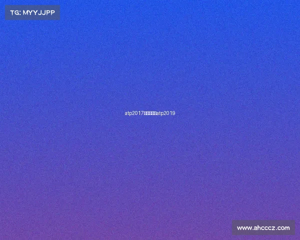 atp2017赛事安排—atp2019