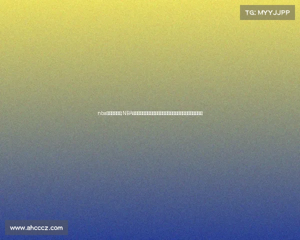 nba历史赛程查询;NBA历史赛事百科全书:详尽记录百年辉煌中的关键时刻与经典战役 nba历史赛程查询;NBA历史赛事百科全书:详尽记录百年辉煌中的关键时刻与经典战役