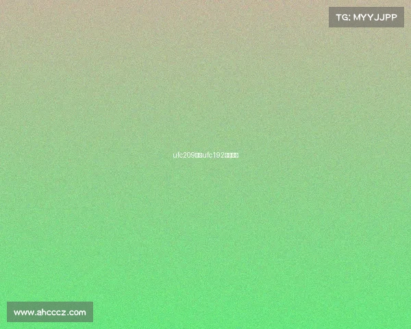 ufc209赛事ufc192比赛时间