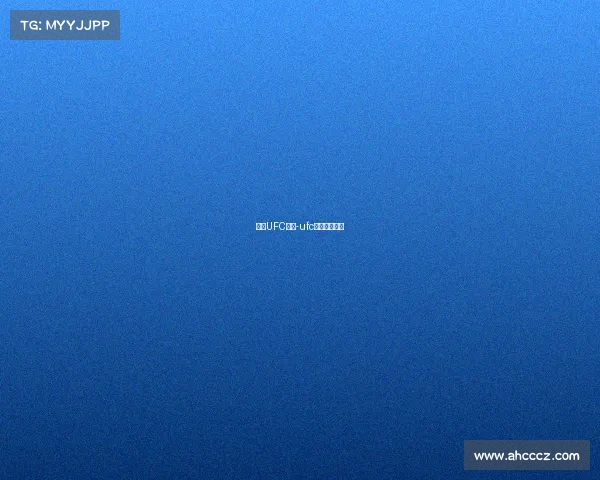 上周UFC赛事-ufc最新比赛安排