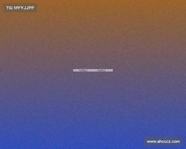 中甲联赛2020赛事—中甲联赛2020赛程表积分