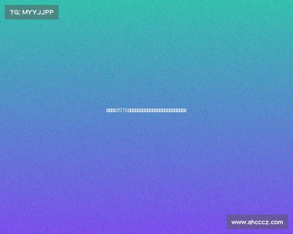 巴塞罗那2015赛季三冠王辉煌荣耀欧冠西甲国王杯巅峰成就永恒记忆