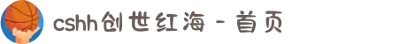 cshh创世红海 - 首页